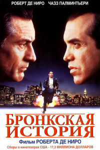 Фильм Бронкская история (1993)