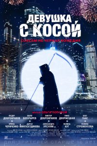 Фильм Девушка с косой (2017)