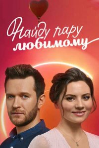 Сериал Найду пару любимому (2021)