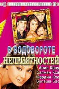 Фильм В водовороте неприятностей (2005)