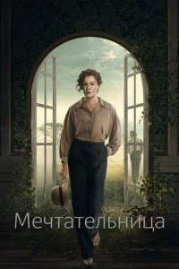 Сериал Мечтательница (2022)