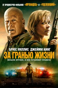 Фильм За гранью жизни (2021)