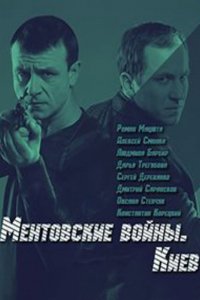 Сериал Ментовские войны. Киев (2017)