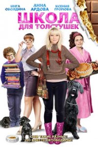 Сериал Школа для толстушек (2010)