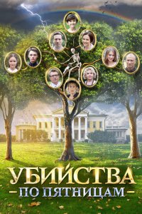 Сериал Убийства по пятницам (2018)