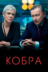 Сериал Кобра (2020)