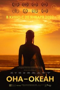 Фильм Она — океан (2020)