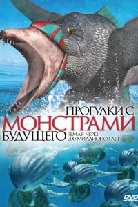 Мультфильм Прогулки с монстрами будущего (2003)