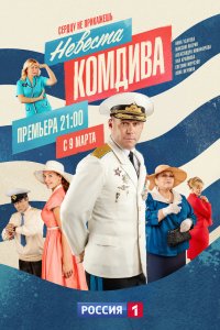 Сериал Невеста комдива (2019)