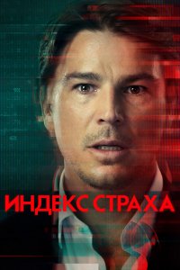 Сериал Индекс страха (2022)