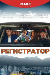 Фильм Регистратор (2018)