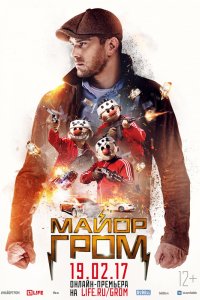 Фильм Майор Гром (2017)