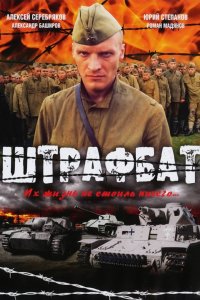 Сериал Штрафбат (2004)