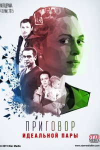 Сериал Приговор идеальной пары (2015)