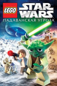 Мультфильм Lego Звездные войны: Падаванская угроза (2011)