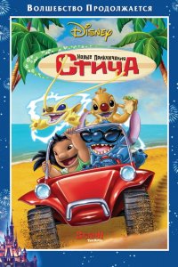 Мультфильм Новые приключения Стича (2003)