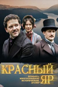 Сериал Красный Яр (2022)