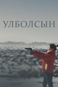 Фильм Улболсын (2020)