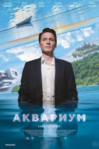 Фильм Аквариум (2023)