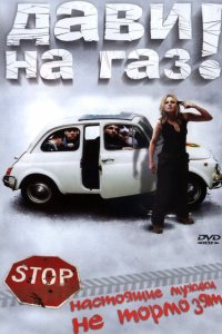 Фильм Дави на газ! (2002)