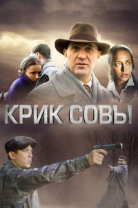 Сериал Крик совы (2013)