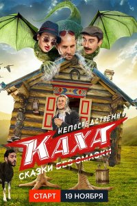 Сериал Непосредственно Каха. Сказки (2021)