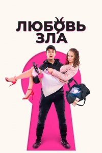 Фильм Любовь зла (2024)