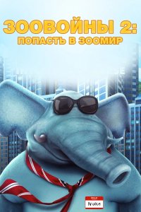 Мультфильм Зоо Войны 2 (2019)