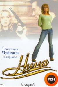 Сериал Нина (2001)