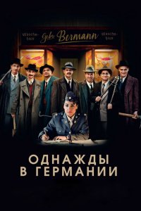 Фильм Однажды в Германии (2017)