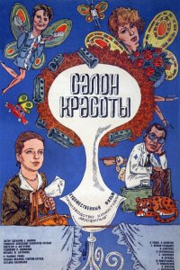 Фильм Салон красоты (1986)