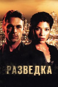 Сериал Разведка (2005)