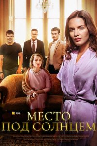 Сериал Место под солнцем (2021)