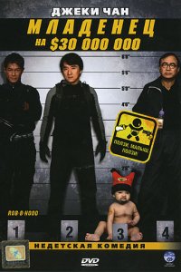 Фильм Младенец на $30 000 000 (2006)