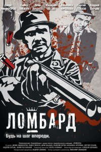 Фильм Ломбард (2013)