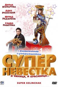 Фильм Суперневестка (2008)