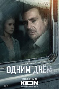 Фильм Одним днем (2022)