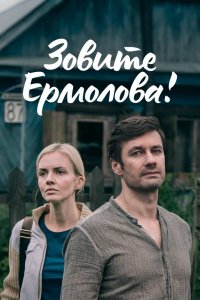 Сериал Зовите Ермолова! (2023)