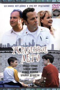 Фильм Украденное лето (2002)