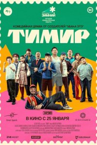 Фильм Тимир (2023)