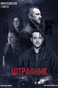 Сериал Штрафник (2016)