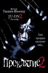 Фильм Проклятие 2 (2000)