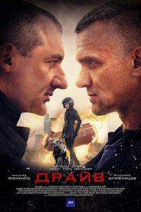 Сериал Драйв (2018)