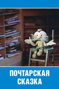 Мультфильм Почтарская сказка (1978)