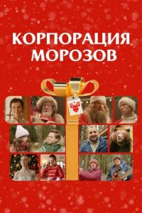 Фильм Корпорация Морозов (2023)