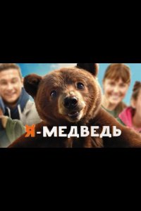 Фильм Я — медведь (2023)