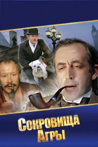 Сериал Шерлок Холмс и доктор Ватсон: Сокровища Агры (1983)