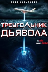 Фильм Треугольник Дьявола  (2021)