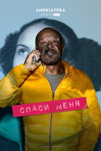 Сериал Спаси меня (2018)