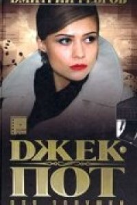 Сериал Джек-пот для Золушки (2004)